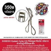 ราคา shiseido 215 ミニアイラッシュカーラー 215 ชิเซโด้รหัส215 ขนาดเล็กเข้าถึงขนตาได้ง่าย ชิเซโด้หนีบขนตา (846866753)