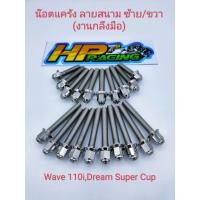 ราคา น็อตเลสชุดแคร้งเครื่องซ้าย ขวา หัวสนาม Wave110i Dream Super Cup งานกลึงมือ (14869522337)