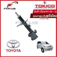 ราคา Tokico โช้คอัพหน้า Toyota Avanza 1 3 F601 ปี04 10 น้ำมัน โช๊คอัพหน้า Avanza โช้คหน้า Avanza โช๊คหน้า โตโยต้า อแวนซ่า โทคิโกะ A2306 A2307 (16392505393)