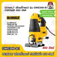 ราคา DEWALT เลื่อยจิ๊กซอว์ รุ่น DWE349 B1 กำลังไฟฟ้า 650 วัตต์ รับประกัน 3 ปี ของแท้ 100 (14469808944)