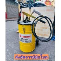 ราคา OKURA ถังอัดจารบี แบบมือโยก 20L OKURA รุ่น HG 70A ขนาดถังบรรจุ 20 ลิตร พร้อมส่งจากกรุงเทพ (17180348551)