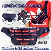 ราคา กระเป๋าคาดเอว SUpreme กระเป๋าคาดเอวใช้ได้ผู้ชายกับผู้หญิงมีรายสวยสวย กระเป๋าคาดเอวมี 4สี มีขนาด 13 นิ้ว (20552448583)