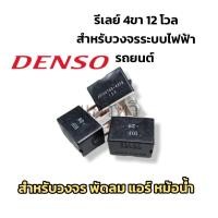 ราคา Relay Denso ของแท้ใช้สำหรับ ควบคุมคอมแอร์ แตร พัดลมหม้อน้ำ พัดลมคอล์ยแอร์ ของรถยนต์ (18547799954)