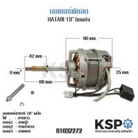 ราคา Promotion คุ้มที่สุด มอเตอร์พัดลม ติดผนัง HATARI ฮาตาริ 18 เทียบใช้ อะไหล่พัดลม ราคาดี อะไหล่ พัดลม อะไหล่ พัดลม mitsubichi อะไหล่ พัดลม hatari อะไหล่ พัดลม บ้านหม้อ (18024946780)