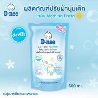 ราคา ส่งฟรี D Nee ดีนี่ น้ำยาปรับผ้านุ่มสำหรับเด็ก สี ฟ้า ชนิดถุงเติม ขนาด 600 มล แพ็ค 1 ถุง ส่งฟรี (15690446124)