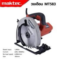 ราคา MAKTEC เลื่อยวงเดือน 7 นิ้ว รุ่น MT 583 สามารถปรับความลึกในการตัดได้ งานเทียบ เกรด AAA ถูกสุด (17391787738)
