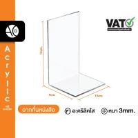 ราคา ฉากกั้นหนังสือ ที่กั้นหนังสือ ที่คั้นหนังสือ อะคริลิคใส หนา 3มิล 9x10x16 ราคาต่อ 1 ชิ้น L4 (20708388367)