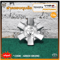 ราคา ฝาครอบดุมล้อ ฝาครอบล้อ ฝาครอบล้อแม็ก TOYOTA VIGO CHAMP FORTUNER โตโยต้า วีโก้ แชมป์ฟอร์จูนเนอร์ แท้ศูนย์ ชิ้น (18956895720)