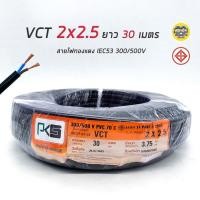 ราคา PKS สายไฟ VCT 2x2 5 ความยาว 30 เมตร IEC 53 ทองแดง 2 2 5 ทองแดงแท้ สายฝอย สายอ่อน สายทองแดง สายคู่ (18263913224)