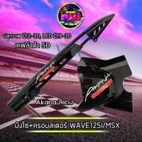 ราคา บังโซ่ ครอบสเตอร์ ครอบครัช Akana สีแดง เขียว เหลือง wave125i ปลาวาฬ MSX ปี12 20 บังสเตอร์MSX เคฟล่าดำ 5D อะไหลแต่งเวฟ125i สำหรับ WAVE 125i MSX ของแต่งเวฟ (16868512145)