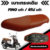 ราคา เบาะเดิม รุ่น Fino เก่า ฟีโน่ เก่า ผ้าเบาะสีน้ำตาล เบาะมอเตอร์ไซค์เดิม เบาะทรงเดิม เหมือนของเดิมเบิกศูนย์ (18150571436)