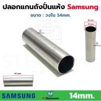 ราคา ปลอกแกนถังปั่นแห้งเครื่องซักผ้า Samsung ซัมซุง รูใน 14mm ปลอกสแตนเลส เครื่องซักผ้า 2 ถัง แท้ 1 ชิ้น (18515025667)