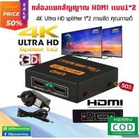 ราคา ตัวแปลง HDMI Splitter 1ต่อ2 เข้า1ออกได้ 2 จอ กล่องแยกสัญญาณ HDMI ตัวแยก HDMI รองรับภาพแบบ HD 2K 4K 3D ใช้สาย HDMI 1 4 ขึ้นไป HDMI Splitter ver1 4 (4209906004)