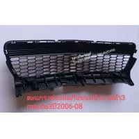 ราคา ตะแกรงช่องลมกันชนหน้ามาสด้า3MAZDA3ปี2006 08 (10508599992)