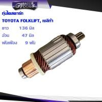 ราคา ทุ่นไดสตาร์ท ทุ่นสตาร์ท TOYOTA FOLKLIFT เซลิก้า 12v (15269227460)