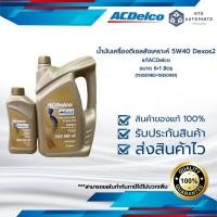 ราคา น้ำมันเครื่องดีเซลสังเคราะห์ 5W40 Dexos2 แท้ACDelco ขนาด 6 1 ลิตร 19350980 19350981 (18217902934)