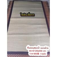 ราคา ที่นอนเสื่อกกบุฟองน้ำ แบบม้วนเก็บ มีถุงผ้าแถมฟรี (20013899567)