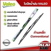 ราคา VALEO ใบปัดน้ำฝนหน้า NISSAN AlmeraMarchTiidaSylphyPulsarJukeCefiroTeanaNavaraFrontierSunnyX Trail นิสสัน ก้านเหล็ก Conventional (13379286654)