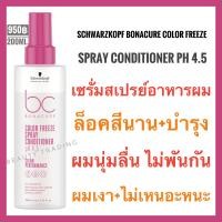 ราคา Schwarzkopf Bonacure pH4 5 Color Freeze Spray Conditioner 200ml (15888410511)