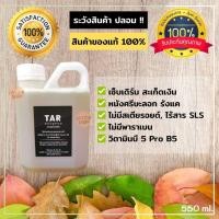 ราคา TAR Shampoo 550 Ml สะเก็ดเงิน เซ็บเดิร์ม รังแค คัน ลอก ผื่น แชมพูน้ำมันดิน (16374161102)