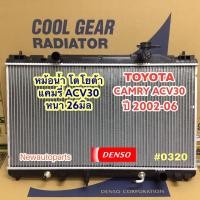 ราคา หม้อน้ำ DENSO COOLGEAR โตโยต้า แคมรี่ ปี 2002 06 โฉมผู้นำ หนา 26 มิล เกียร์ออโต้ TOYOTA CAMRY ACV3031 แท้ เดนโซ่ Denso 0320 (16244133288)