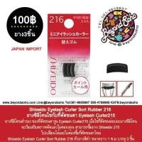 ราคา Shiseido Eyelash Curler Sort Rubber 216 ยางซิลิโคนใช้กับที่ดัดขนตา Eyelash Curler215 1แพค ได้ 3ชิ้น (19482730992)