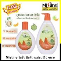 ราคา ขายดี โลชั่น Mistine Melon มิสทีน เมล่อน มี 2 ขนาด ช่วยบำรุงผิวกาย ฟื้นฟูผิวกายให้ผิวนุ่มชุ่มชื้น กระจ่างใส กลิ่นหอมเมล่อน ผิวฉ่ำน้ำ (19639977216)