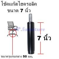 ราคา SP furniture พร้อมส่ง อะไหล่เก้าอี้ โช๊คเก้าอี้ ขนาด 7 นิ้ว โช๊คแก๊สเก้าอี้ โช๊คแก๊สไฮดรอลิค สินค้ามีการรับประกัน (16222695499)