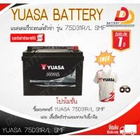 ราคา ํ๊YUASA 75D31R L SMF 12V 75Ah แบตเตอรี่รถยนต์กึ่งแห้งพร้อมใช้งาน สำหรับรถกระบะ จัดส่งฟรีทั่วประเทศ ยกเว้นพื้นที่พิเศษ ออกใบกำกับภาษีได้ (12182307757)