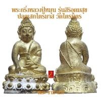 ราคา พระกริ่งหลวงปู่หมุน รุ่นสิริอุดมสุข ปลุกเสกไตรมาส วัดไตรมิตร ปี 2562 รับประกัน พระแท้ โดย พระงามแท้ Nice Genuine Amulet (11812898246)