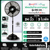 ราคา MASTERKOOL พัดลมตั้งพื้น พัดลมไอน้ำ พัดลมไอเย็น มาสเตอร์คูล 24 นิ้ว รุ่น EKI 24 ราคาถูก ประกันศูนย์ 1 ปี จัดส่งทั่วไทย เก็บเงินปลายทาง (19260368214)