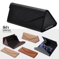 ราคา MOKHA กล่องแว่นตาพับได้ Folding box กล่องใส่แว่น กล่องแว่นตา กล่องแว่น กล่องพับ (841668899)