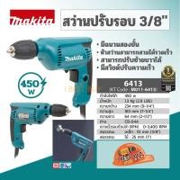 ราคา Makita 6413 สว่านไฟฟ้า ปรับรอบ 3 8นิ้ว KEYLES มือบิด 450วัตต์ (8923772589)