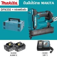 ราคา ต้นฉบับ 100 Makita ปืนยิงตะปูไร้สาย DFN350 ปืนยิงตะปูลมไร้สาย ปืนยิงตะปูไฟฟ้าแบตเตอรี่ลิเธียม 18V เครื่องมืองานไม้ไร้สาย (20729319745)