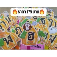 ราคา พยัญชนะไทย 44 ตัว สื่อการสอน สื่อภาษาไทย (17568503359)