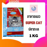ราคา อาหารแมว Supercat ทุกรสชาติ ขนาด 1kg (15675556754)