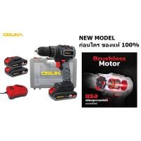 ราคา OCD 40 S2 สว่านไร้สาย ไขควง แบตตารี่ 18V เต็ม ได้แบต 2 พร้อมใช้ รุ่นใหม่ OSUKA (20631208096)