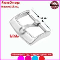 ราคา อะไหล่โอเมกา Omega ตะขอOmega บัคเคิ้ลOmega ขนาด16 18 มม ใช้แทนตะขอของแท้สำหรับสายหนังนาฬิกาโอเมกา สีทองคุณภาพพรีเมี่ยม (16665072120)
