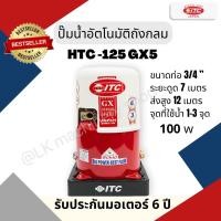 ราคา ITC HTC 125 GX5 100W 3 4นิ้ว ปั๊มน้ำอัตโนมัติ รับประกันมอเตอร์ 10 ปี (13915722214)