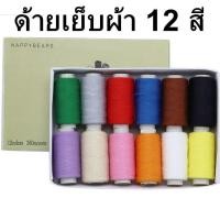 ราคา ชุดด้ายเย็บผ้า 12 หลอด 12 สี ยาว 350 เมตร ด้ายเย็บผ้า ด้ายเย็บมือ ด้ายเย็บจักร (19691113243)