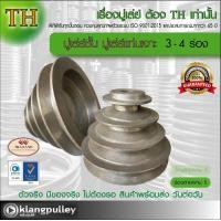 ราคา มู่เล่ย์ชั้น มู่เล่ย์แท่นเจาะ 3 4 ชั้น เกรดพรีเมี่ยม ร่อง A B มู่เล่ย์ TH มูเล่ย์เจดีย์ มู่เล่ย์สว่าน มูเล่ พูลเล่ย์ พูเล่ วิน Pulley (20065532562)
