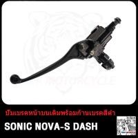 ราคา ปั้มล่าง SONIC NOVA S DASH ปั้มบน โซนิค โนว่า แดช แม่ปั๊มดิสเบรคหน้าล่าง ปั้มดิสเบรคหน้าล่าง ปั้มเบรคหน้าล่าง ปั้ม ปั้มล่าง หน้า ปั้มเบรค (20707702276)