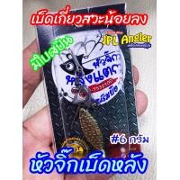 ราคา หัวจิ๊กปลายาง หัวจิ๊กหลังแตก หัวจิ๊กเบ็ดหลัง หัวจิ๊กแบกเบ็ด หัวจิ๊ก หัวแบก หนอนยาง แบกเบ็ด หลังแตก หัวจิ๊กแบก (15809876952)