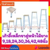 ราคา เก้าอี้เหล็กขาคู่หน้าไม้ยางพารา เก้าอี้สูง เก้าอี้ขาเหล็ก เก้าอี้ขาสูง เก้าอี้ขายาว 9 18 24 30 36 42 48 นิ้ว sm shop furniture (11276865651)
