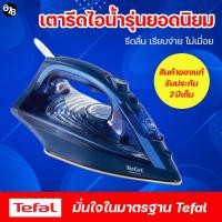 ราคา เตารีดไอน้ำ TEFAL รุ่น FV1848 กำลังไฟ 2500 วัตต์ หน้าเตารีดเคลือบเซรามิก ใช้ง่าย น้ำหนักดี รีดลื่น ทนทาน รับประกัน 2 ปีเต็ม (16997954935)