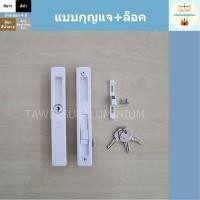 ราคา มือจับบานเลื่อน CEKON มือจับประตูบานเลื่อน มือจับหน้าต่างบานเลื่อน (10334053997)