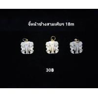 ราคา จี้รูปหน้าช้างสามเศียร ชิ้นละ 30 บาท (20304453190)