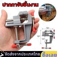 ราคา ปากกาจับชิ้นงาน อลูมิเนียมขนาดเล็ก ยึดกับโต๊ะ แคลมป์ยึดงานติดโต๊ะ ขนาด 30 mm ปากกาจับยึดงาน ที่จับอลูมิเนียม แท่นจับชิ้นงาน วงเล็บอลูมิเนียม คีมหนีบและปากคีบ ตัวหนีบชิ้นงาน (20639464711)