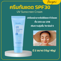 ราคา ครีมกันแดดกิฟฟารีน SPF 30 GIFFARINE UV Sunscreen Cream ครีมกันแดด ยูวี ซันสกรีน ครีม เอสพีเอฟ 30 เบสิค (20674265858)