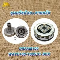 ราคา ชุดรังครัช WAVE100 WAVE110 DREAM ชุดชามครัช ชุดใหญ่แต่ง W100S W100u box ชุดครัชเวฟ100 ชุดครัทช์ เวฟ100 เวฟ110 ผ้าครัทช์ชุด ครัชเวฟ100 ครัทช์รถมอเตอร์ไซค์ (20757127647)